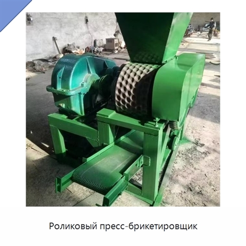 Роликовый пресс-брикетировщик