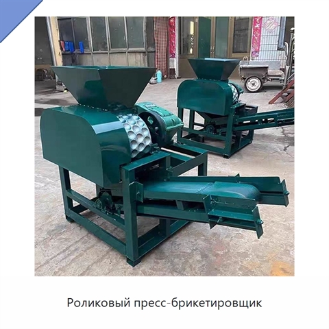 Роликовый пресс-брикетировщик