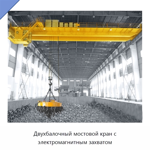 Двухбалочный мостовой кран с электромагнитным захватом