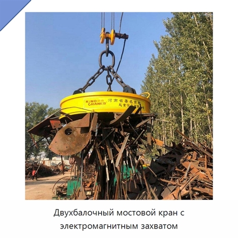 Двухбалочный мостовой кран с электромагнитным захватом