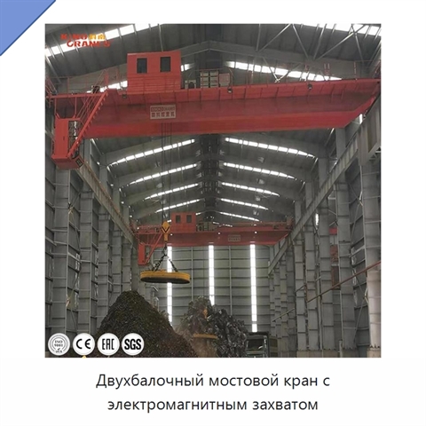 Двухбалочный мостовой кран с электромагнитным захватом