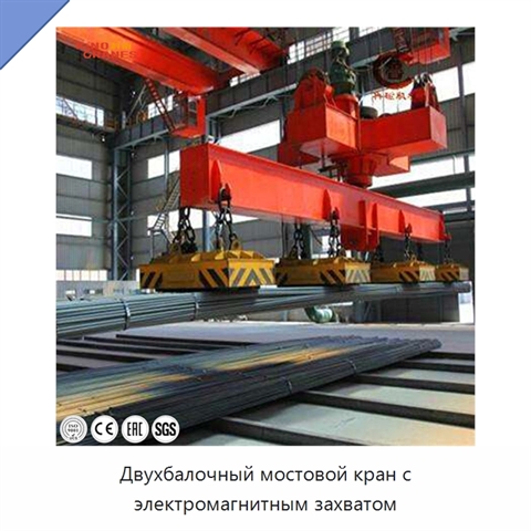 Двухбалочный мостовой кран с электромагнитным захватом