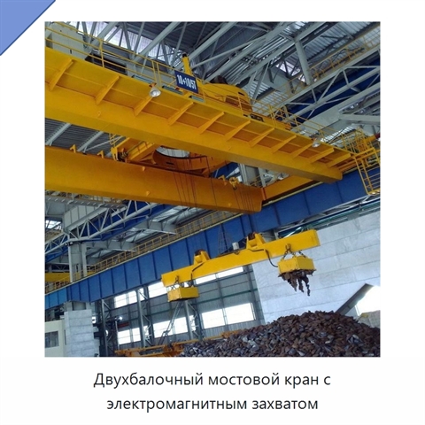 Двухбалочный мостовой кран с электромагнитным захватом