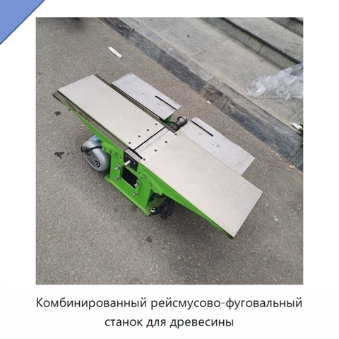 Комбинированный рейсмусово-фуговальный станок для древесины