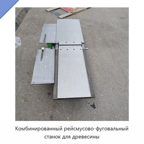 Комбинированный рейсмусово-фуговальный станок для древесины