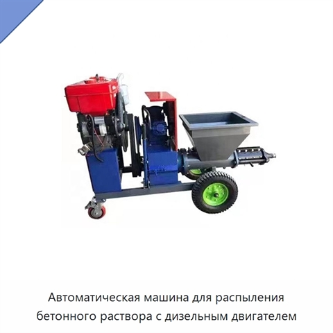 Автоматическая машина для распыления бетонного раствора с дизельным двигателем
