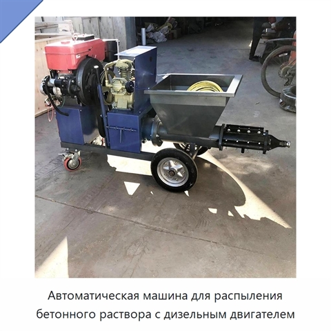 Автоматическая машина для распыления бетонного раствора с дизельным двигателем