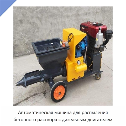 Автоматическая машина для распыления бетонного раствора с дизельным двигателем