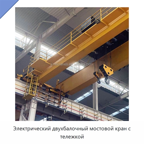 Электрический двухбалочный мостовой кран с тележкой