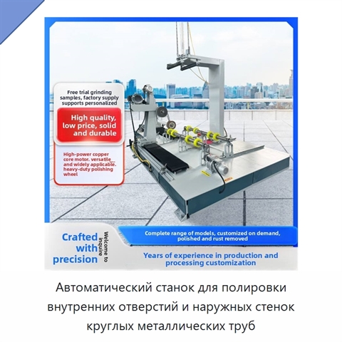 Автоматический станок для полировки внутренних отверстий и наружных стенок круглых металлических труб