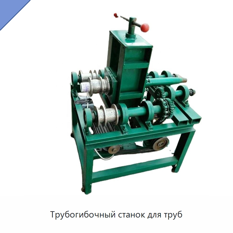Трубогибочный станок для труб — Станки для обработки труб