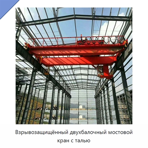 Взрывозащищённый двухбалочный мостовой кран с талью