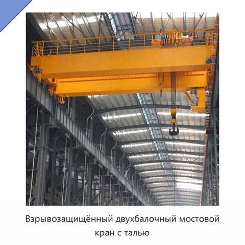 Взрывозащищённый двухбалочный мостовой кран с талью