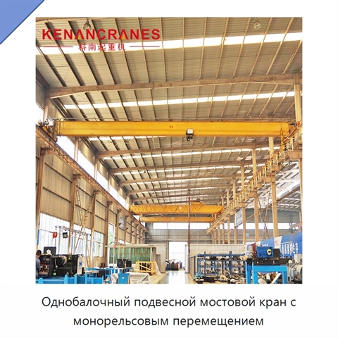 Однобалочный подвесной мостовой кран с монорельсовым перемещением