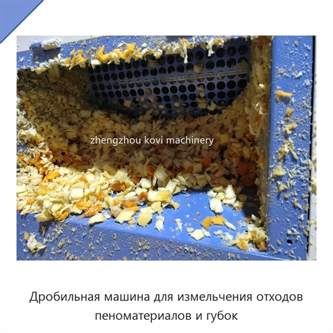 Дробильная машина для измельчения отходов пеноматериалов и губок