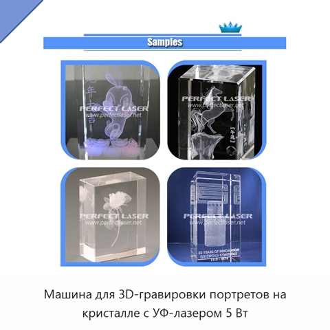 Машина для 3D-гравировки портретов на кристалле с УФ-лазером 5 Вт