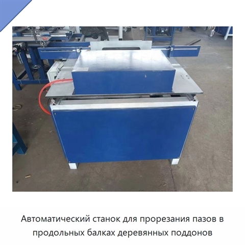Автоматический станок для прорезания пазов в продольных балках деревянных поддонов