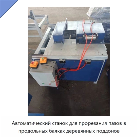 Автоматический станок для прорезания пазов в продольных балках деревянных поддонов