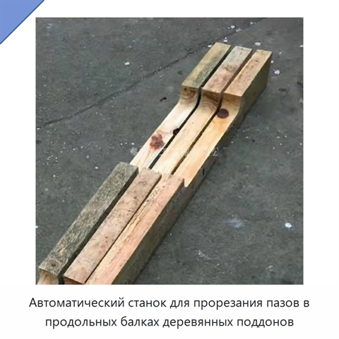 Автоматический станок для прорезания пазов в продольных балках деревянных поддонов
