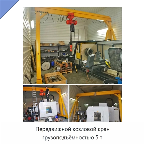 Передвижной козловой кран грузоподъёмностью 5 т