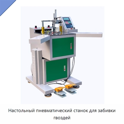 Настольный пневматический станок для забивки гвоздей