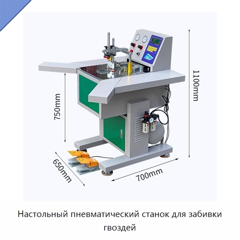 Настольный пневматический станок для забивки гвоздей