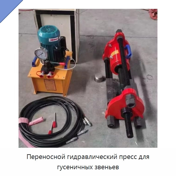 Переносной гидравлический пресс для гусеничных звеньев — Специальные машины и промышленное оборудование