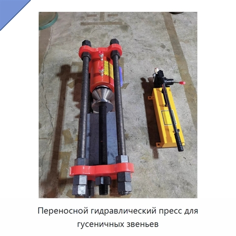 Переносной гидравлический пресс для гусеничных звеньев
