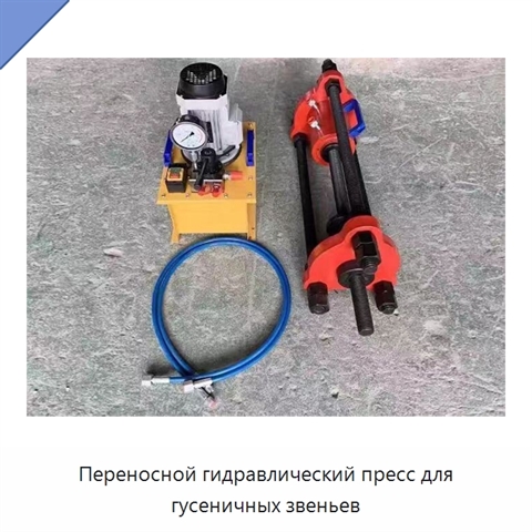 Переносной гидравлический пресс для гусеничных звеньев