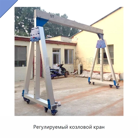 Регулируемый козловой кран