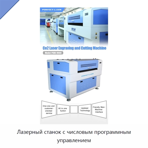Лазерный станок с числовым программным управлением