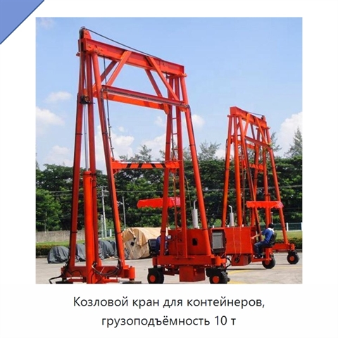 Козловой кран для контейнеров, грузоподъёмность 10 т