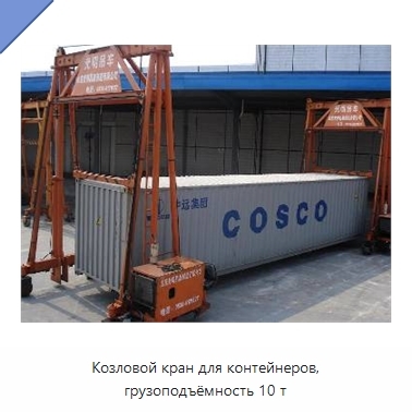 Козловой кран для контейнеров, грузоподъёмность 10 т