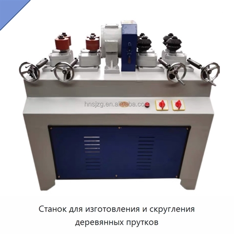 Станок для изготовления и скругления деревянных прутков