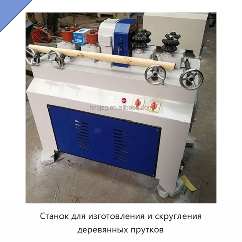 Станок для изготовления и скругления деревянных прутков