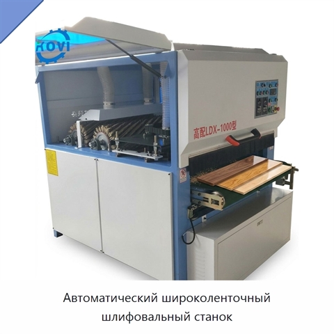 Автоматический широколенточный шлифовальный станок