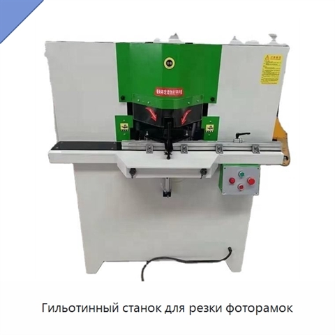 Гильотинный станок для резки фоторамок