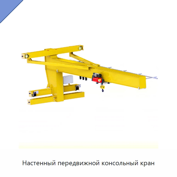 Настенный передвижной консольный кран — Краны