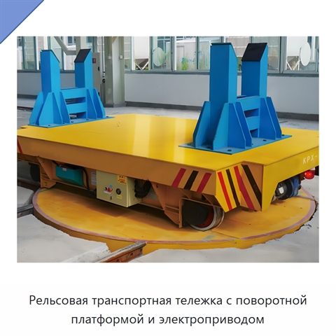 Рельсовая транспортная тележка с поворотной платформой и электроприводом