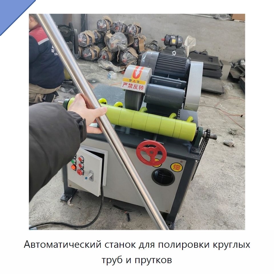 Автоматический станок для полировки круглых труб и прутков — Полировальные станки по металлу