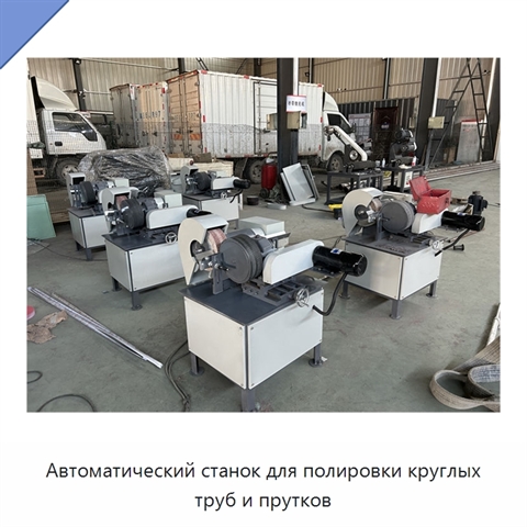 Автоматический станок для полировки круглых труб и прутков