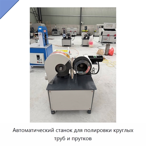 Автоматический станок для полировки круглых труб и прутков