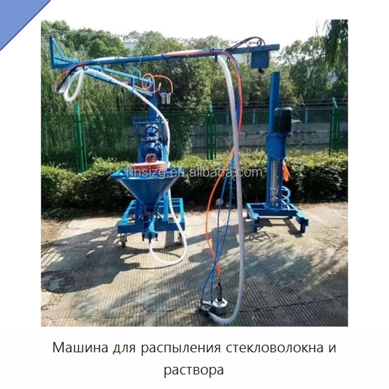 Машина для распыления стекловолокна и раствора — Оборудование для производства пеноматериалов