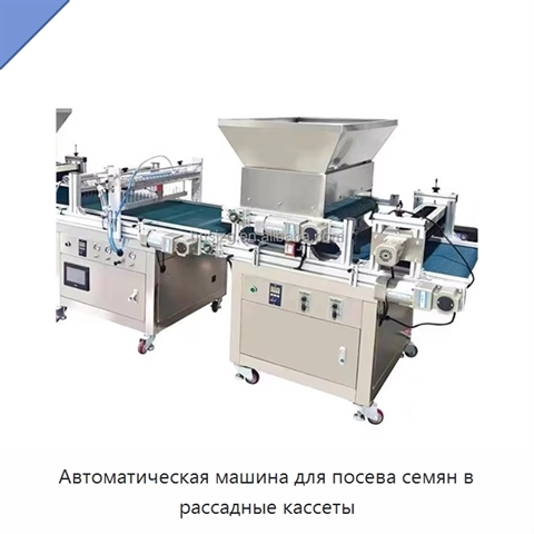Автоматическая машина для посева семян в рассадные кассеты