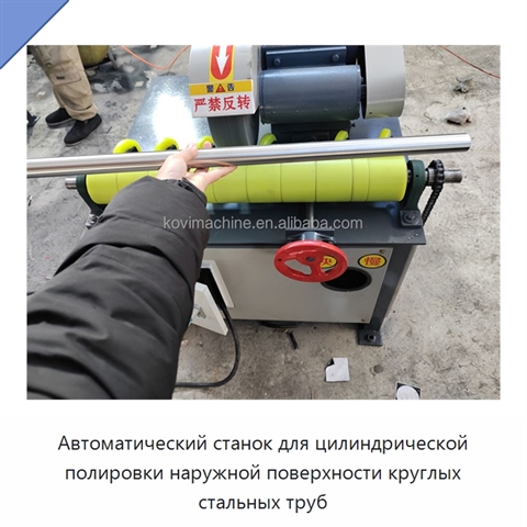 Автоматический станок для цилиндрической полировки наружной поверхности круглых стальных труб