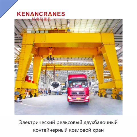 Электрический рельсовый двухбалочный контейнерный козловой кран