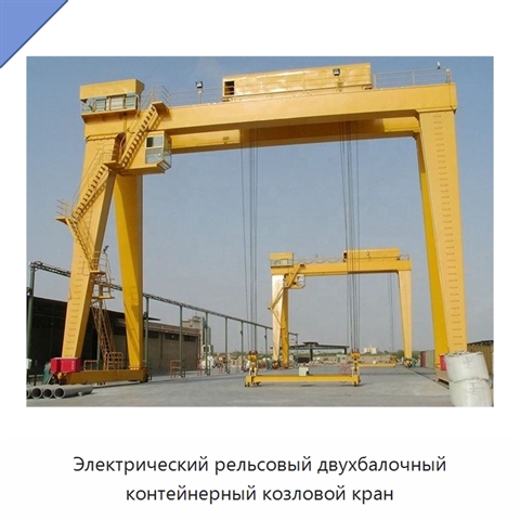 Электрический рельсовый двухбалочный контейнерный козловой кран