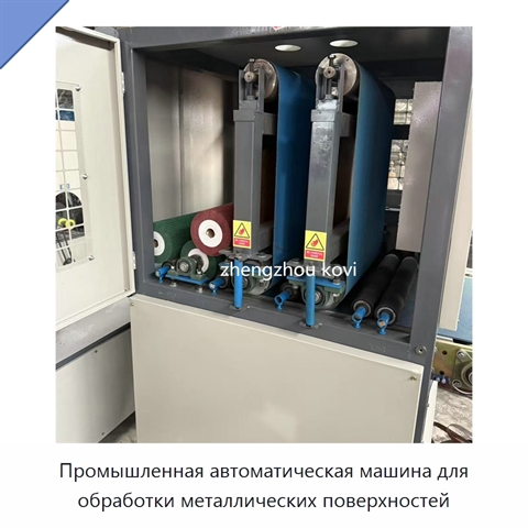 Промышленная автоматическая машина для обработки металлических поверхностей