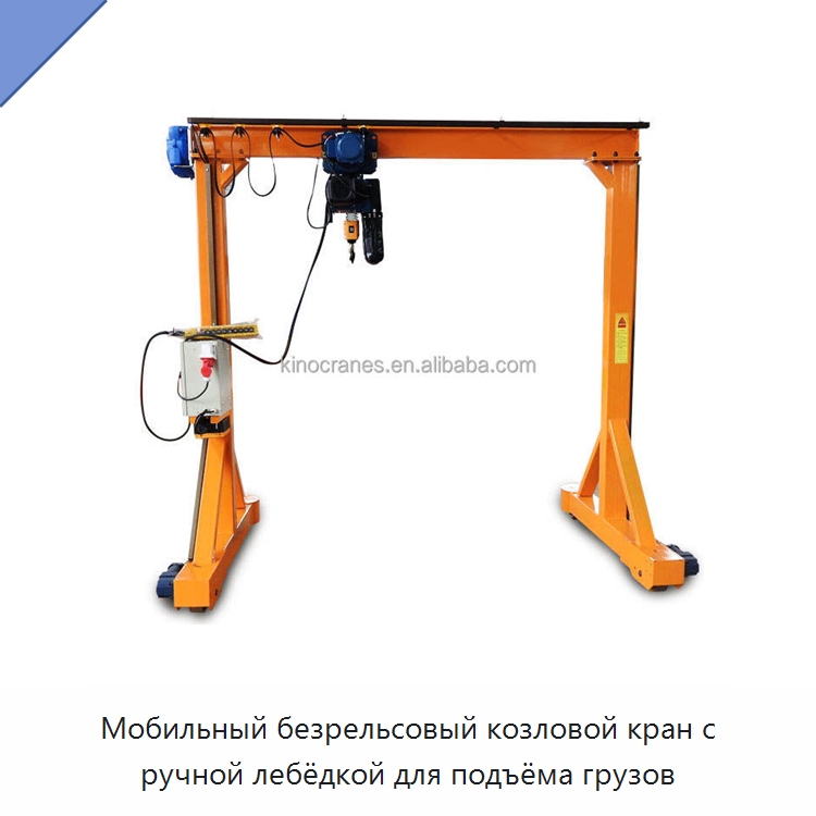 Мобильный безрельсовый козловой кран с ручной лебёдкой для подъёма грузов — Краны
