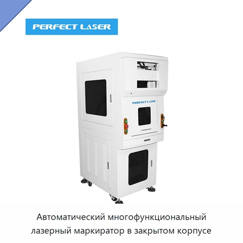 Автоматический многофункциональный лазерный маркиратор в закрытом корпусе